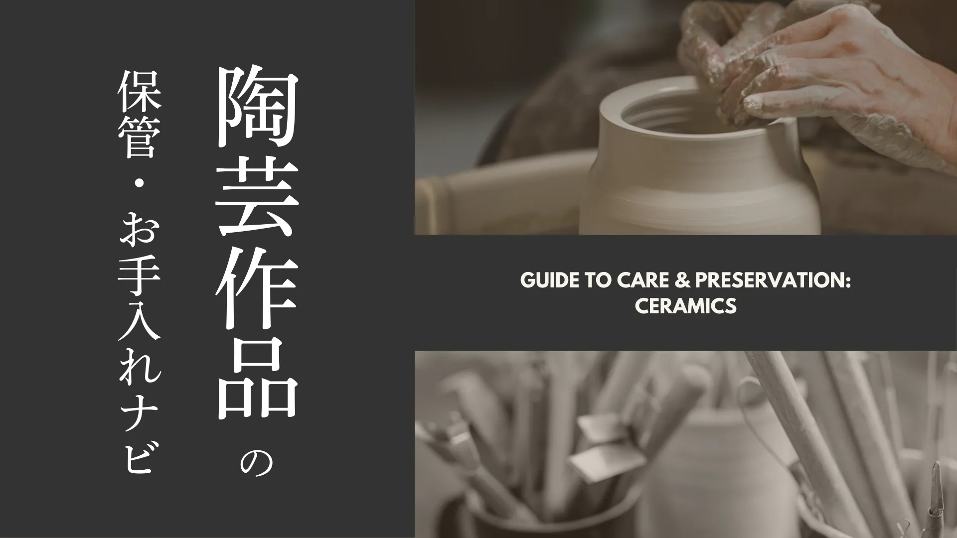 伝統工芸：陶芸作品を長くご愛用いただくために、 陶器・磁器工芸品のお手入れ方法をご案内いたします。