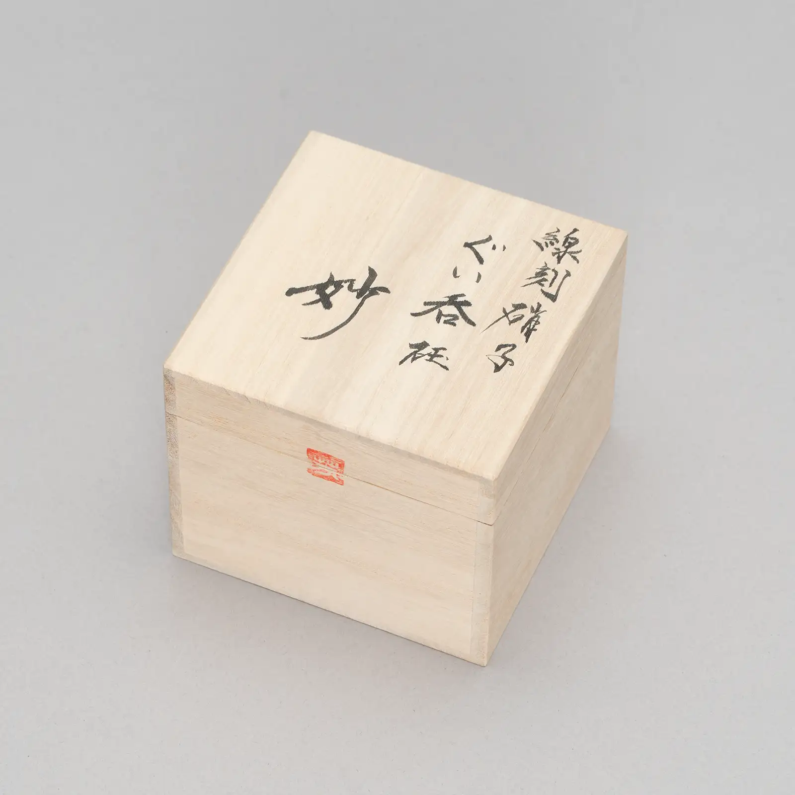 ぐい呑 砡「妙」