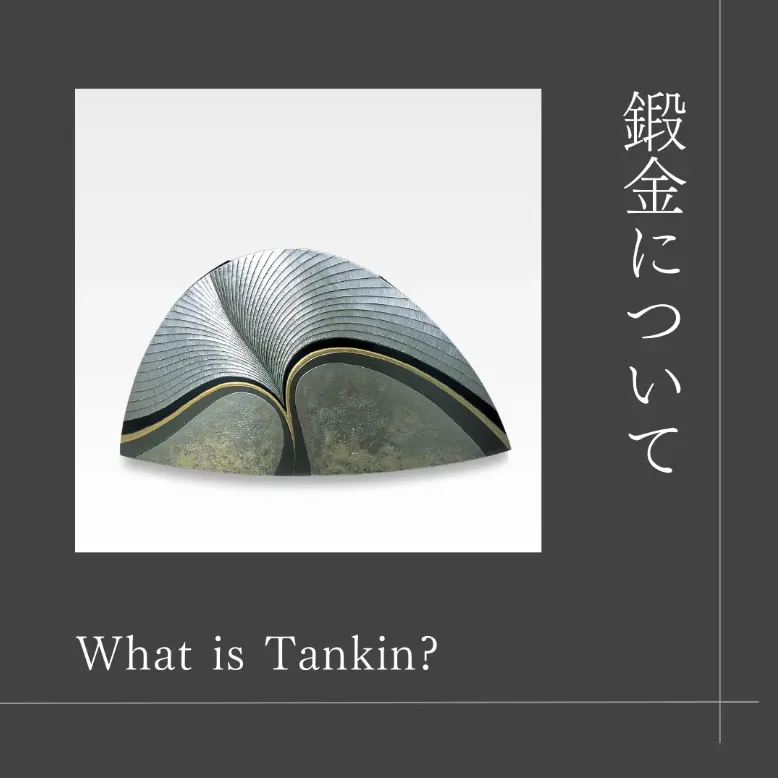 鍛金について
