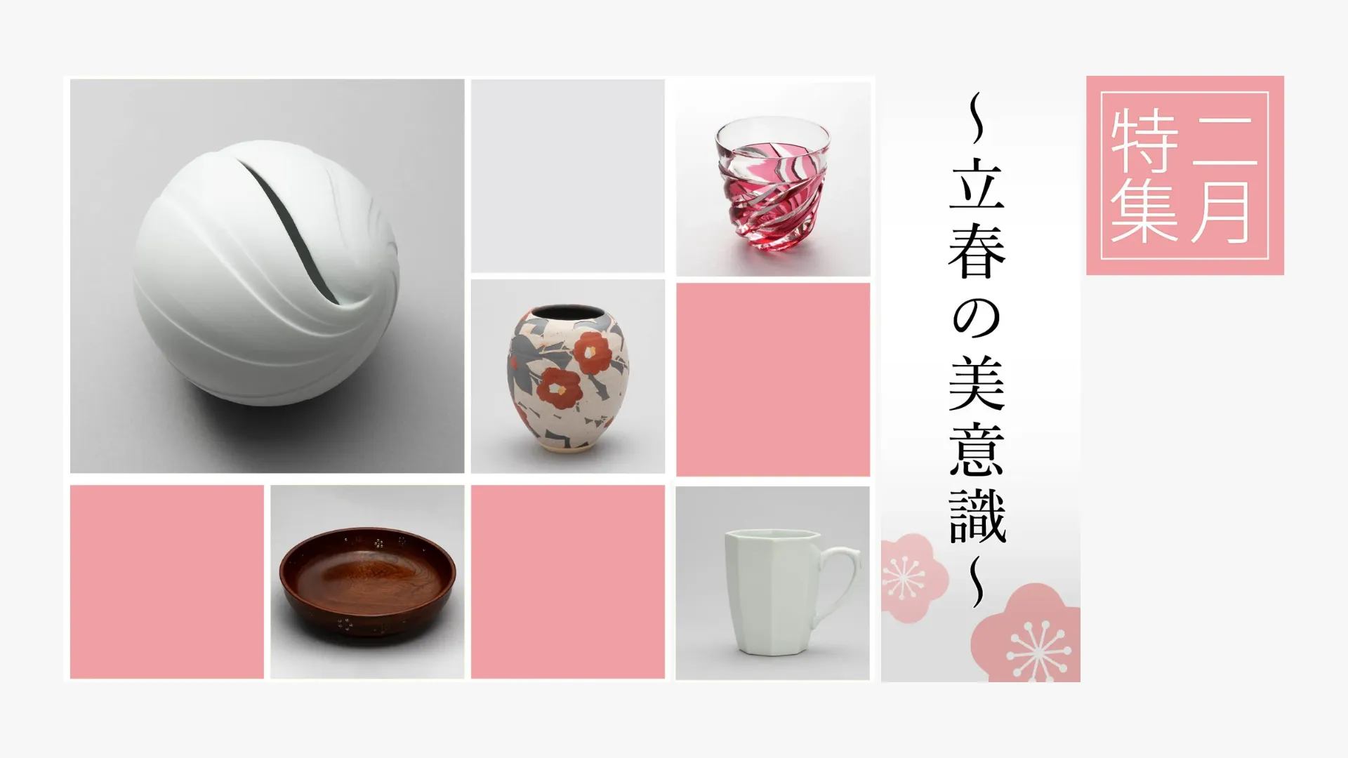 2月特集〜立春の美意識〜