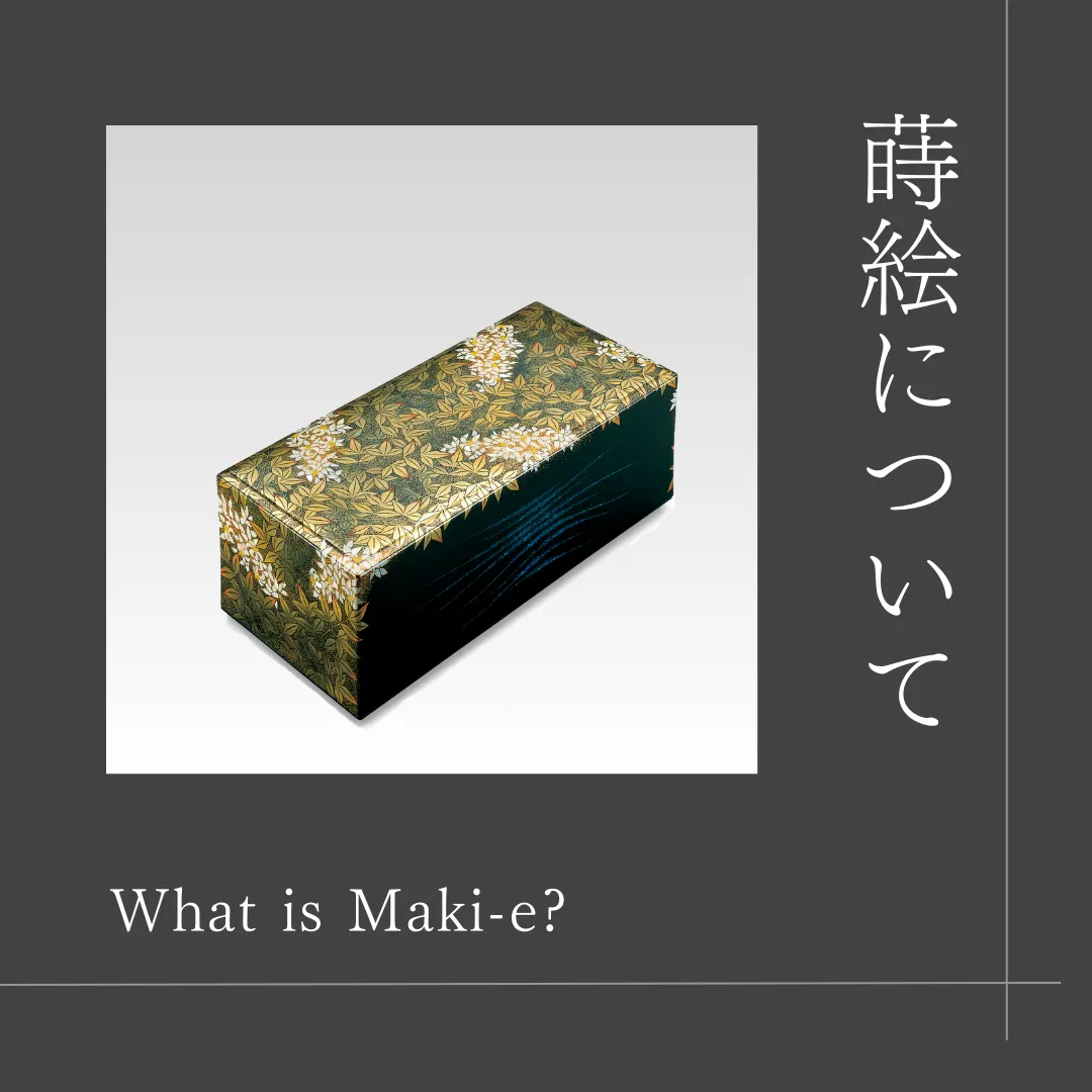 蒔絵について