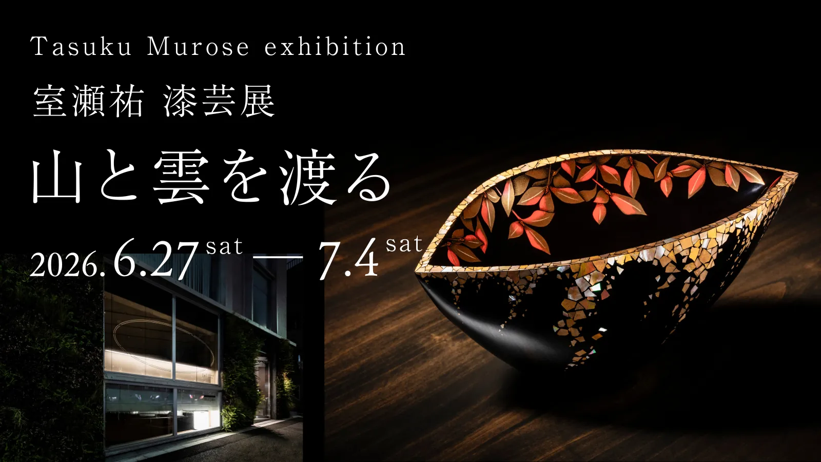 漆芸家・室瀬祐先生 初個展「山と雲を渡る」、代々木上原の新設ギャラリー第一回企画展として開催