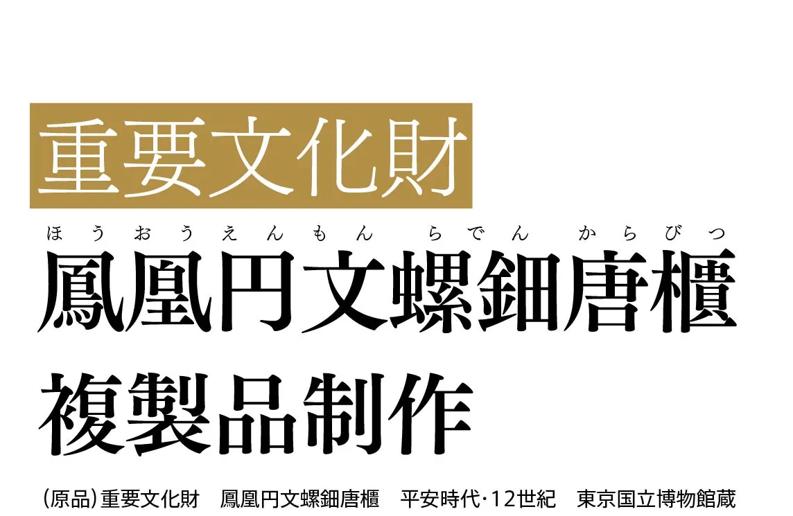 重要文化財 鳳凰円文螺鈿唐櫃 複製品制作 インタビュー・制作過程〈本編〉