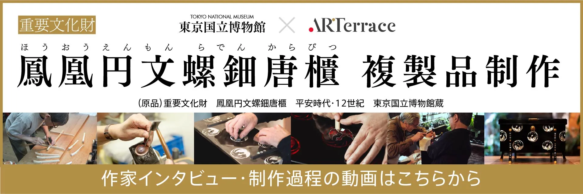 鳳凰円文螺鈿唐櫃複製品制作_作家インタビュー・制作過程の動画はこちらから