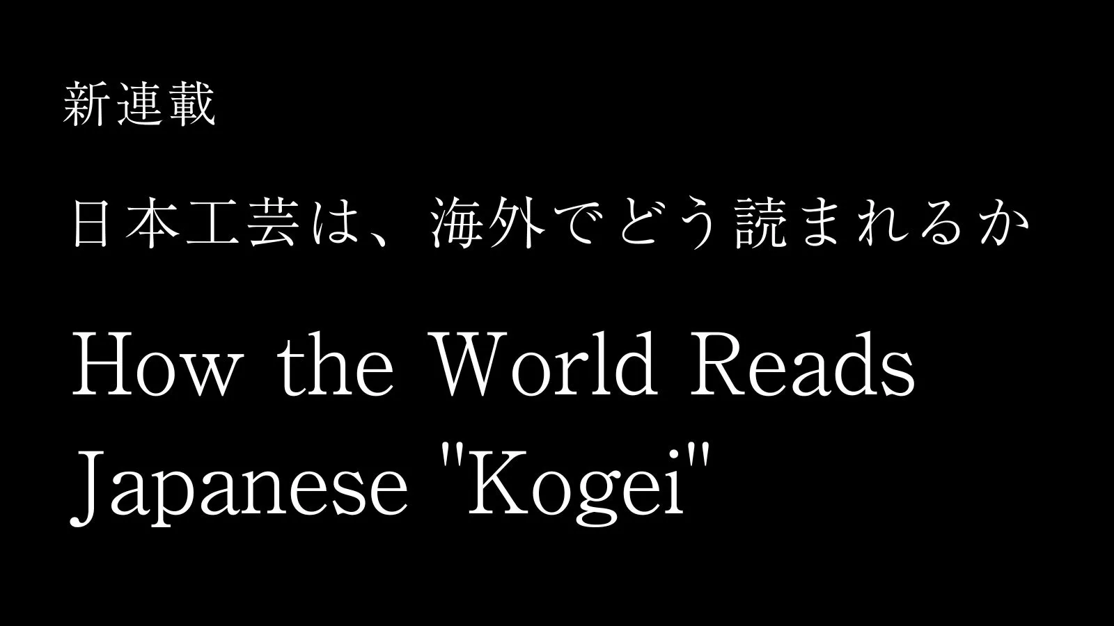 「日本工芸は、海外でどう読まれるか」連載のお知らせ