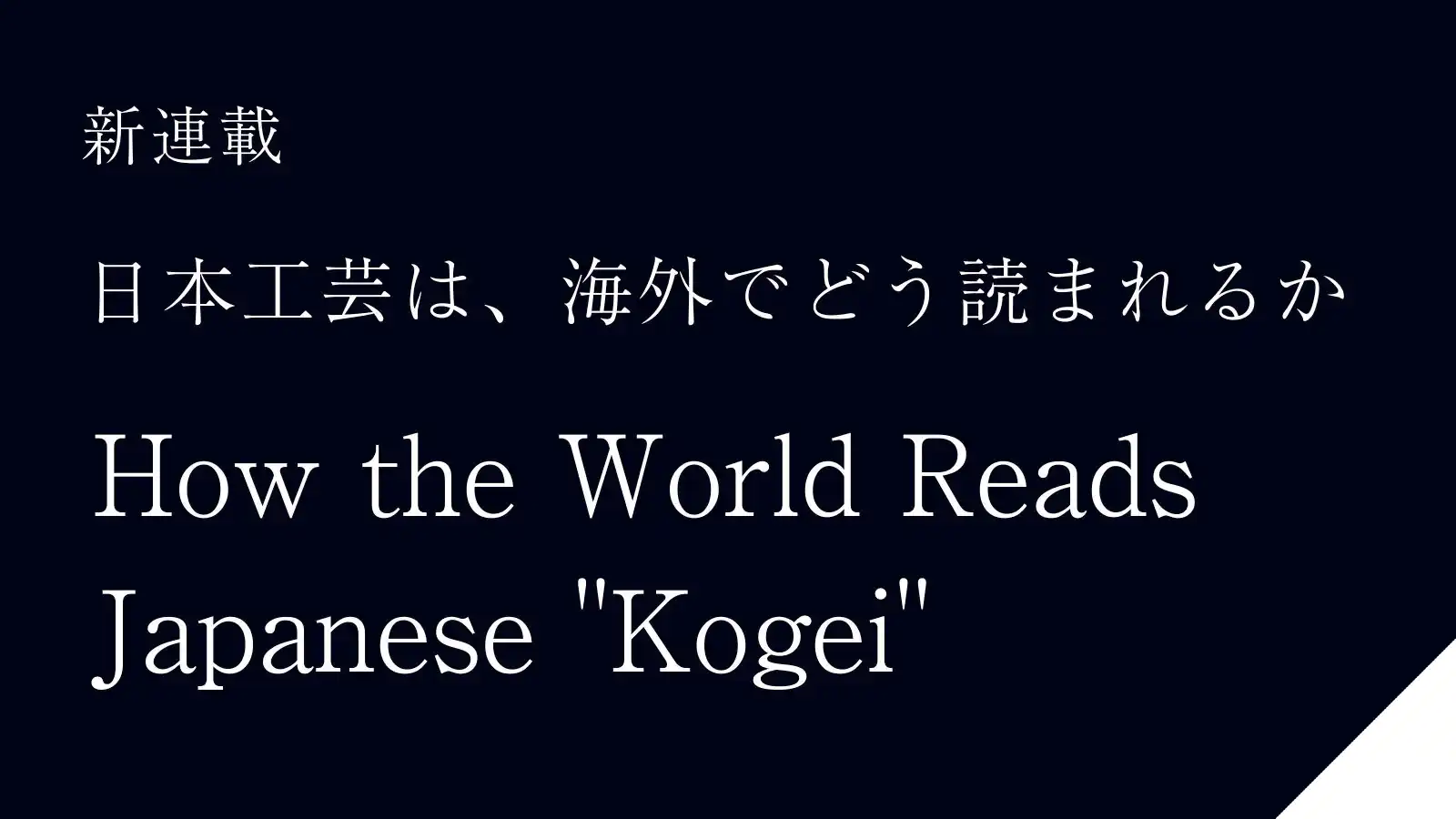 日本工芸は海外でどう読まれるか ―― 海外SNS 8万件の声から読み解く