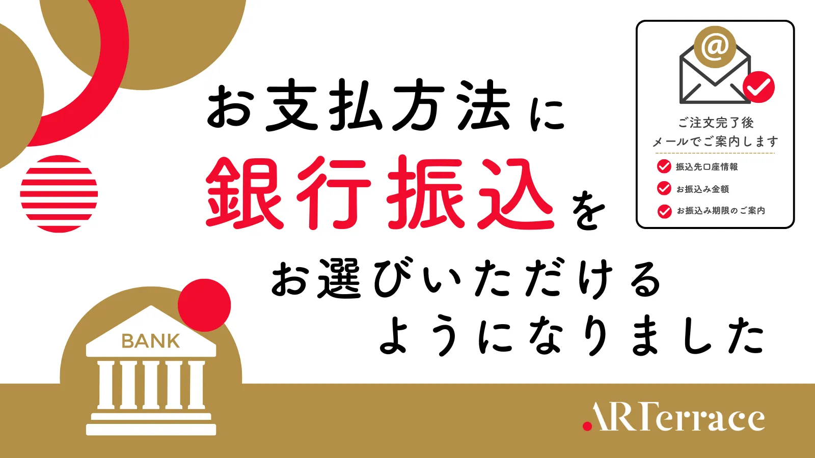 お支払い方法「銀行振込」をお選びいただけるようになりました