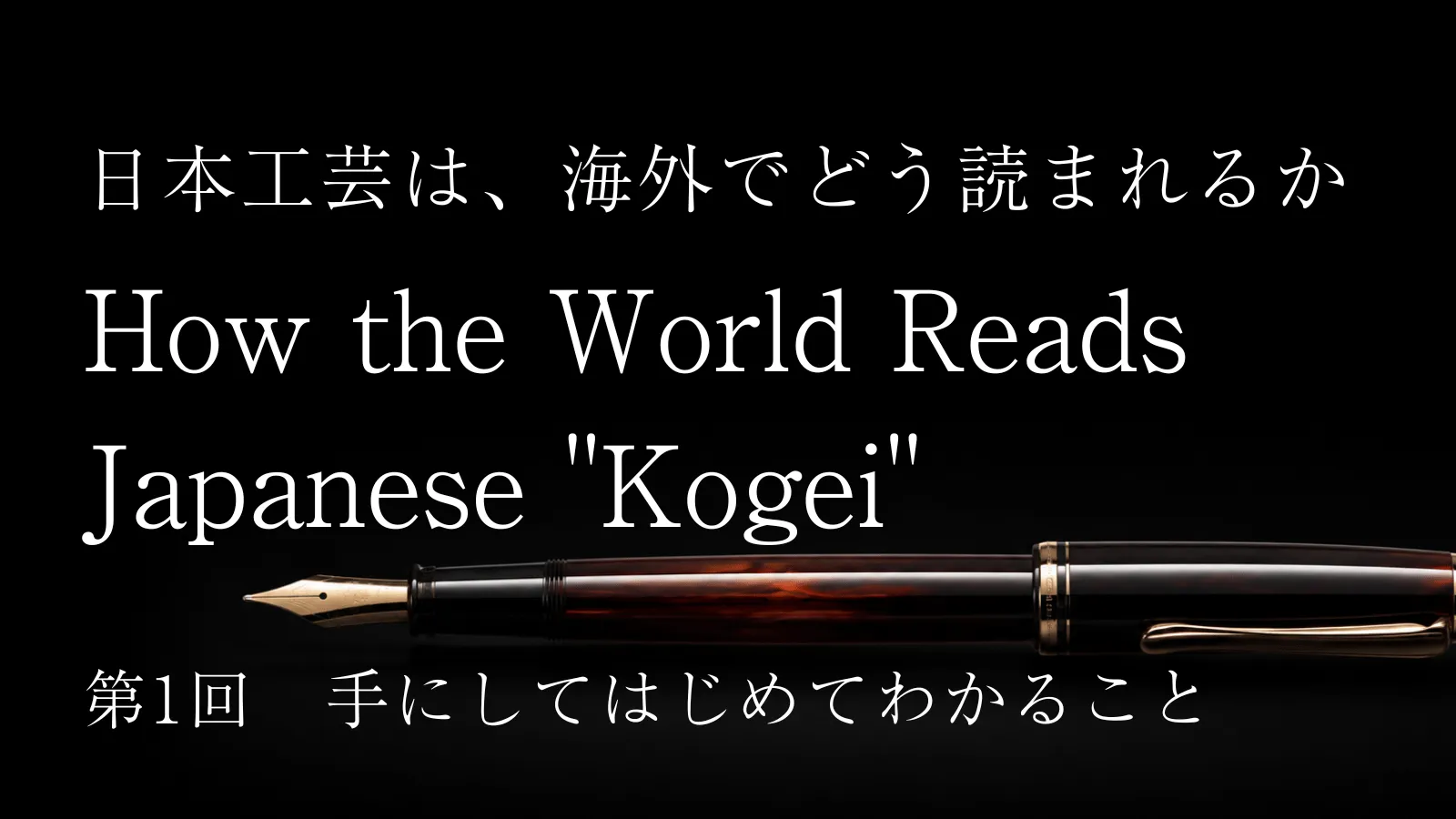 日本工芸は海外でどう読まれるか ―― 海外SNS 8万件の声から読み解く