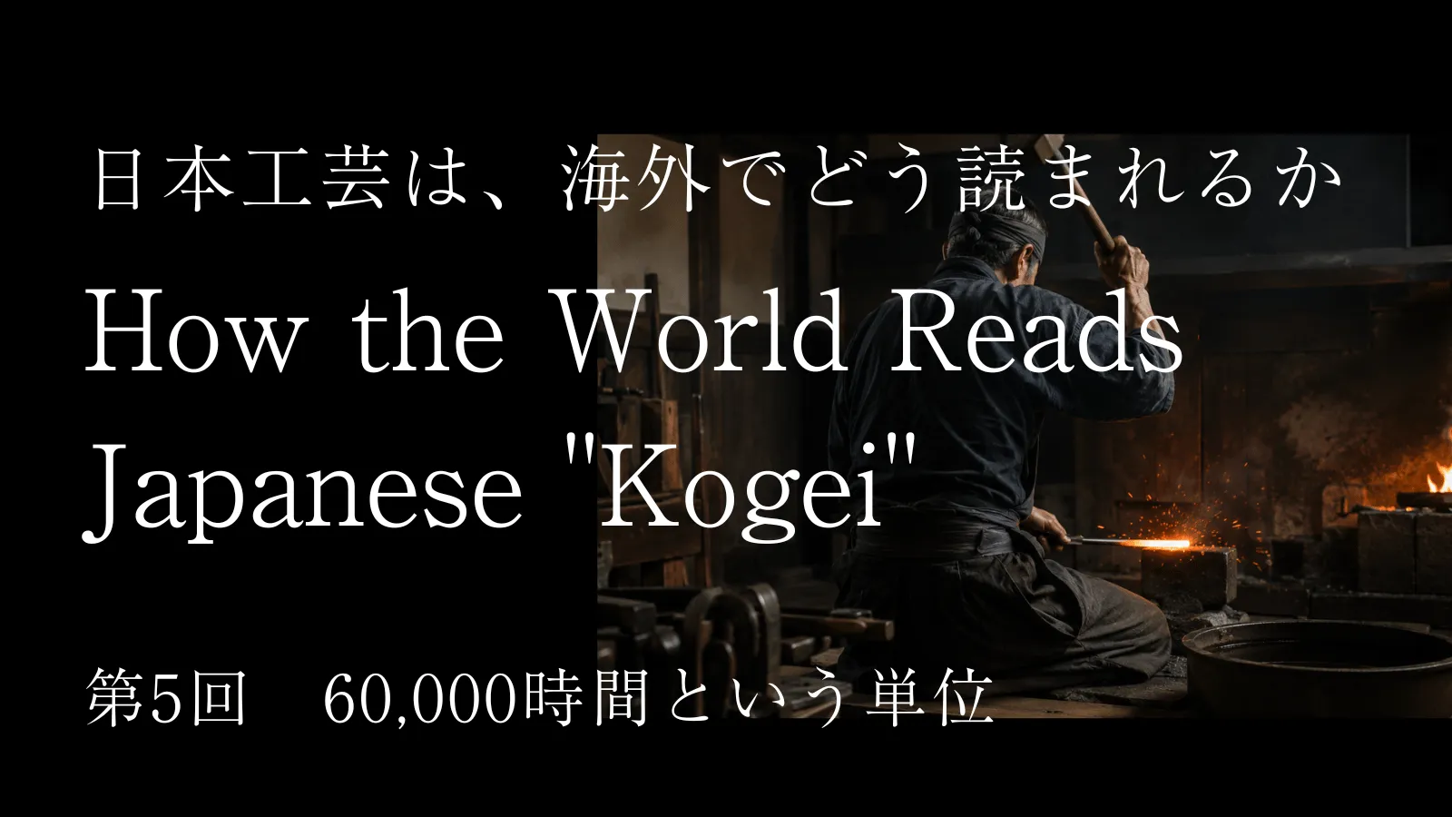 日本工芸は海外でどう読まれるか ―― 第5回「60,000時間という単位」