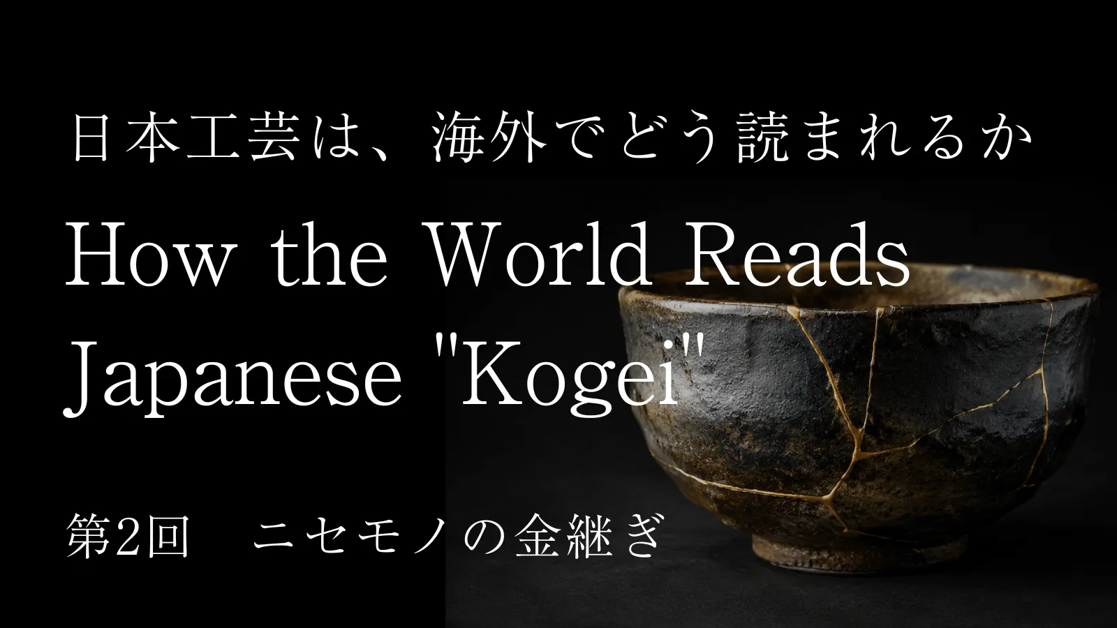 日本工芸は海外でどう読まれるか ―― 第2回「ニセモノの金継ぎ」