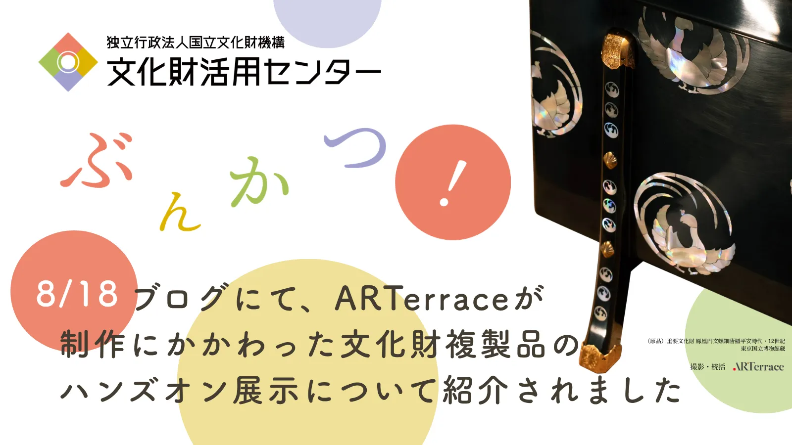 文化財活用センター〈ぶんかつ〉ブログに、ARTerraceが制作に協力した「鳳凰円文螺鈿唐櫃」複製品のハンズオンが紹介されました　2026年8月18日、独立行政法人国立文化財機構 文化財活用センター〈ぶんかつ〉の「ぶんかつブログ」にて
