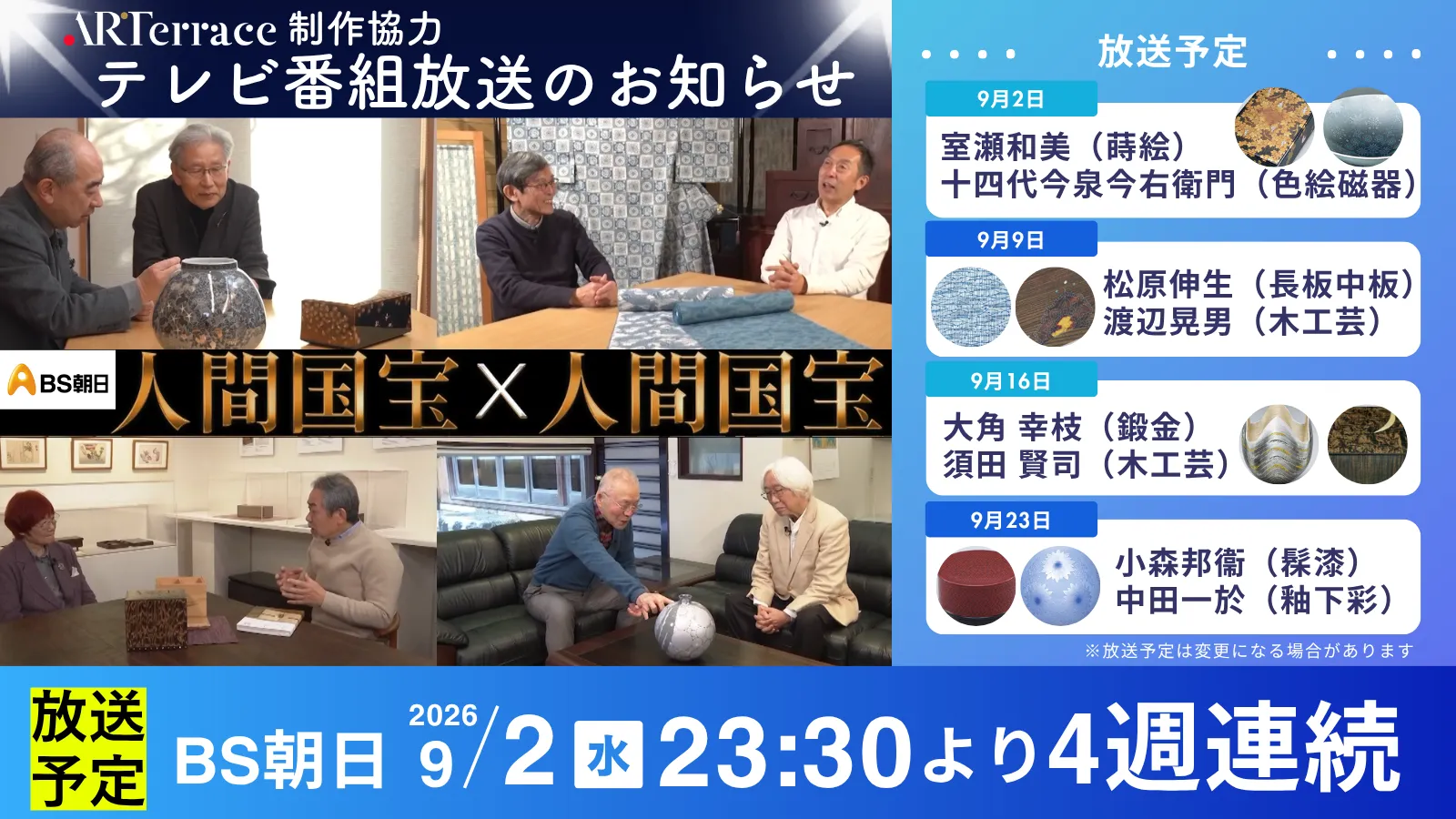 BS朝日ドキュメンタリー「人間国宝&times;人間国宝」キービジュアル