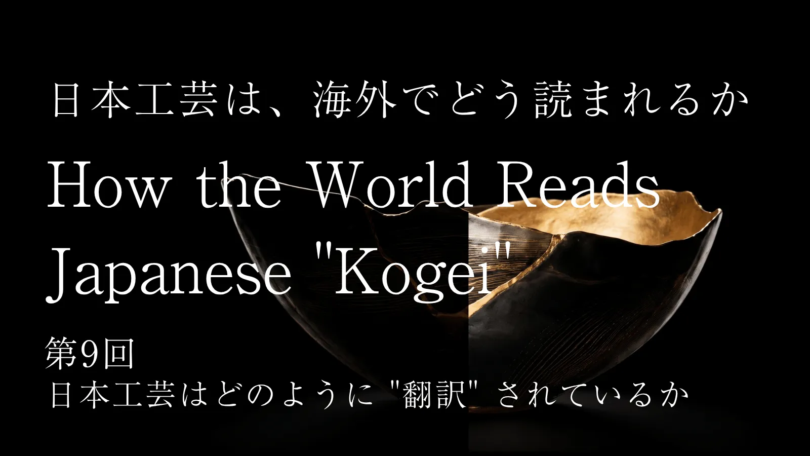 第9回「日本工芸はいかに "翻訳" されるか」 ――日本工芸は海外でどう読まれるか