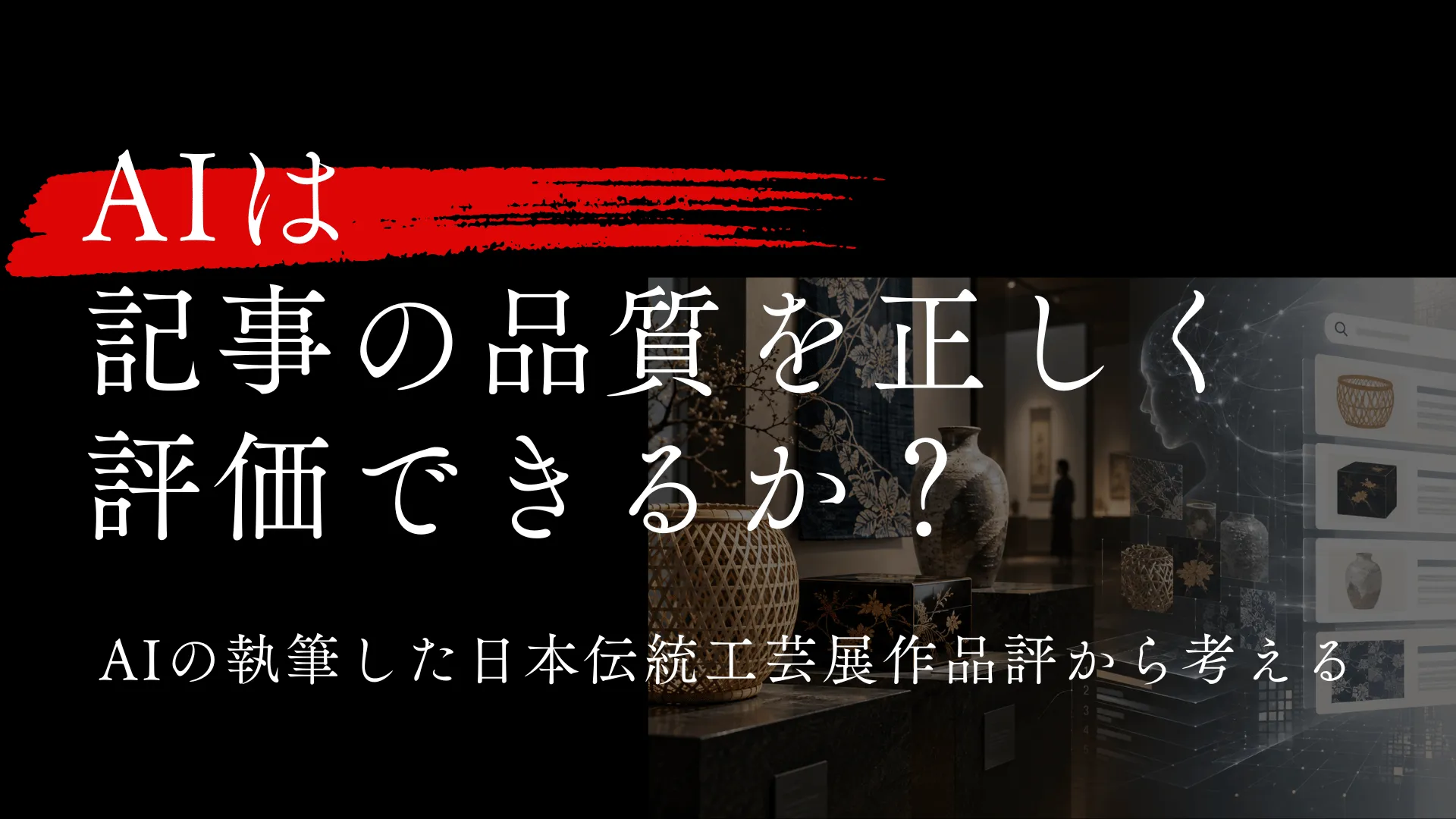 AIは「良い記事」を選べているのか——日本伝統工芸展の作品評から考える