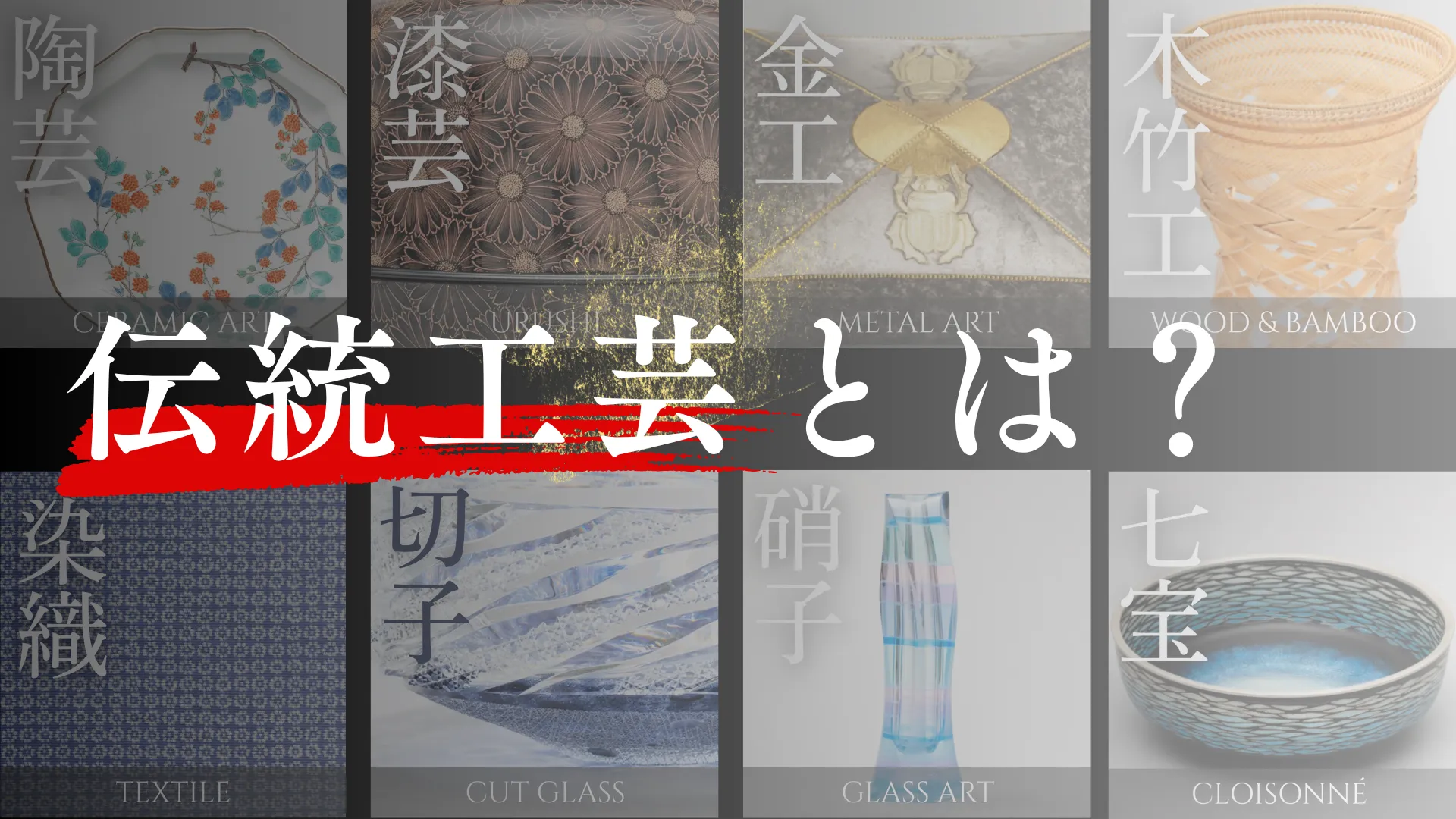 伝統工芸とは？―日本の工芸7分野を解説