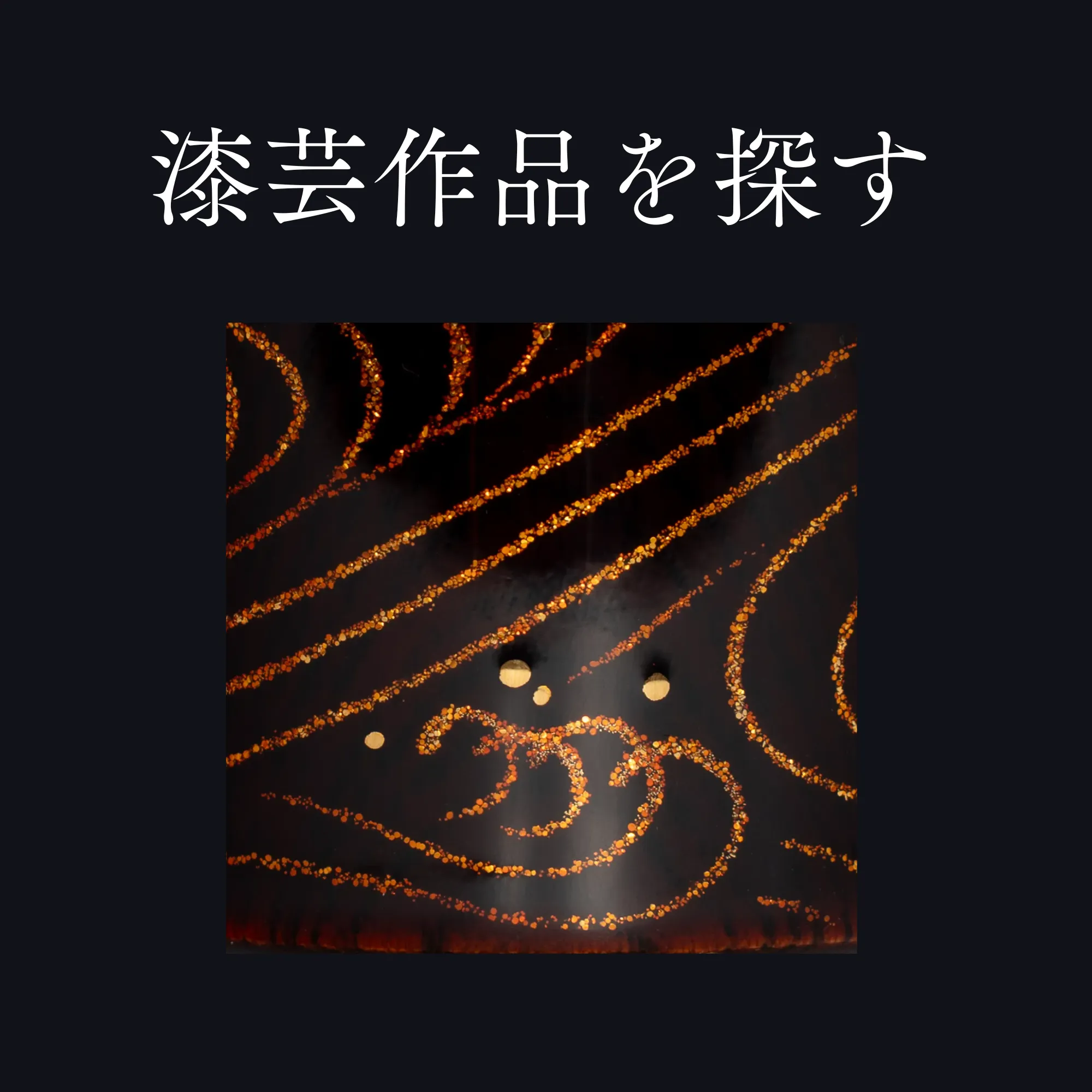 漆芸作品を探す