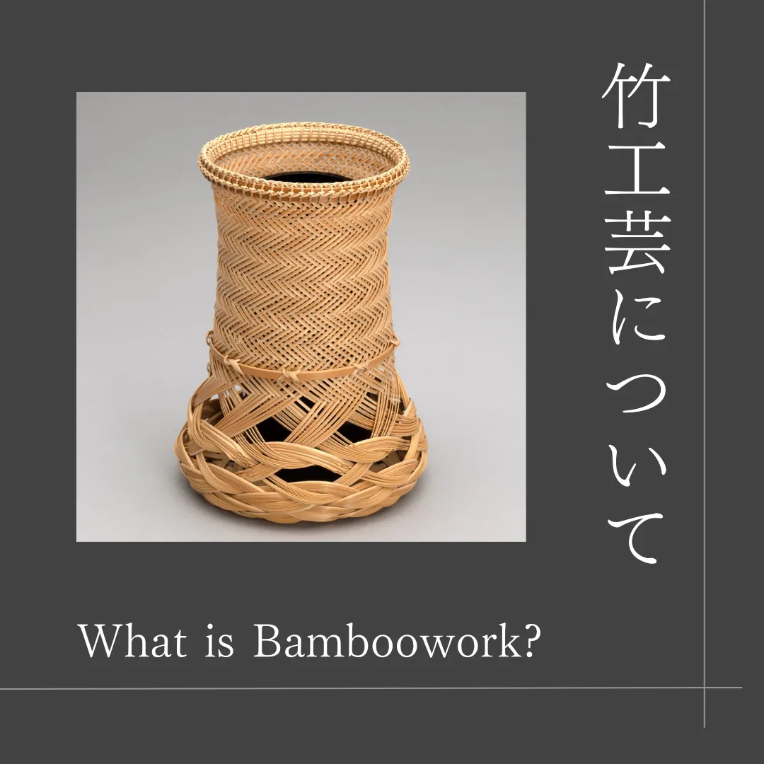 竹工芸について