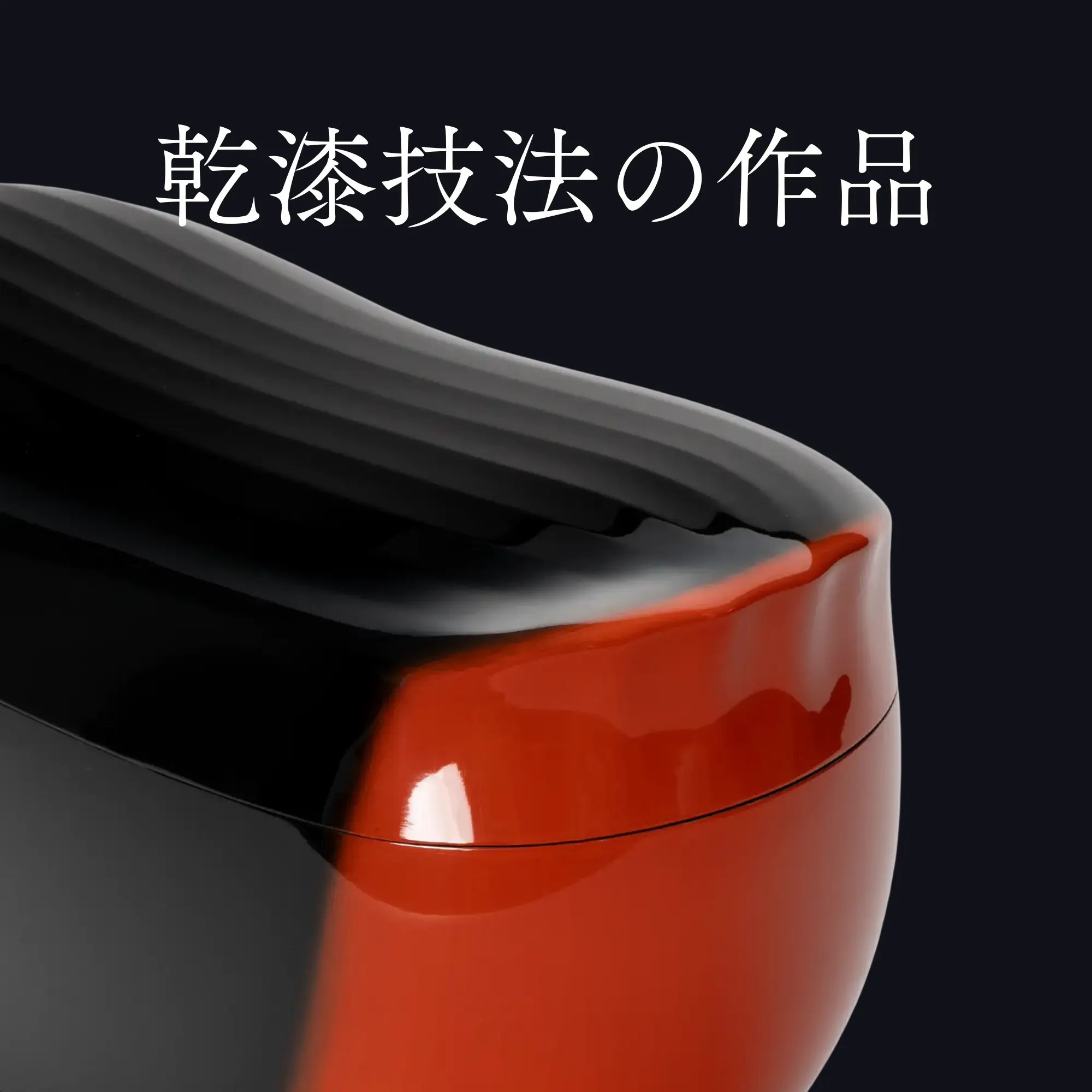 乾漆技法の作品を探す
